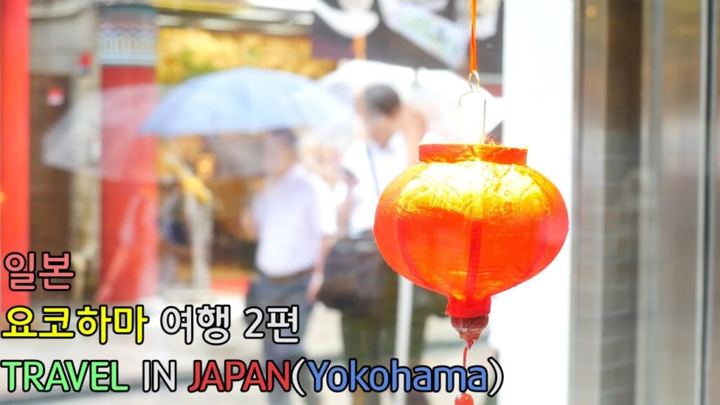 일본(요코하마)여행 2편 Travel in Japan(Yokohama) : [YONGSIKU]
