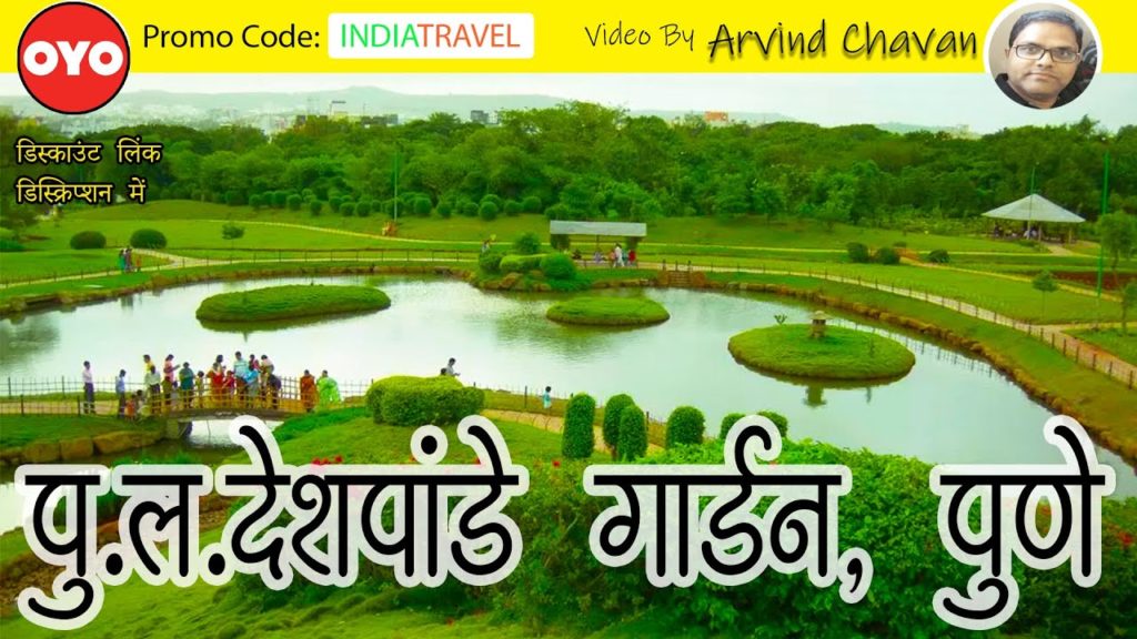 जपानच्या उद्यनाचा अनुभव घ्या पुण्यात, पु.ल.देशपांडे उद्यान | Okayama Friendship Garden ,Pune जपानच्या उद्यनाचा अनुभव घ्या पुण्यात, पु.ल.देशपांडे उद्यान | Okayama Friendship Garden ,Pune