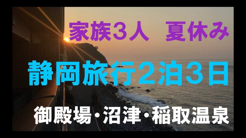 家族３人で静岡旅行2泊3日（赤ちゃん連れ）御殿場高原ホテル・いなとり荘 Trip to Gotemba Numazu Inatori