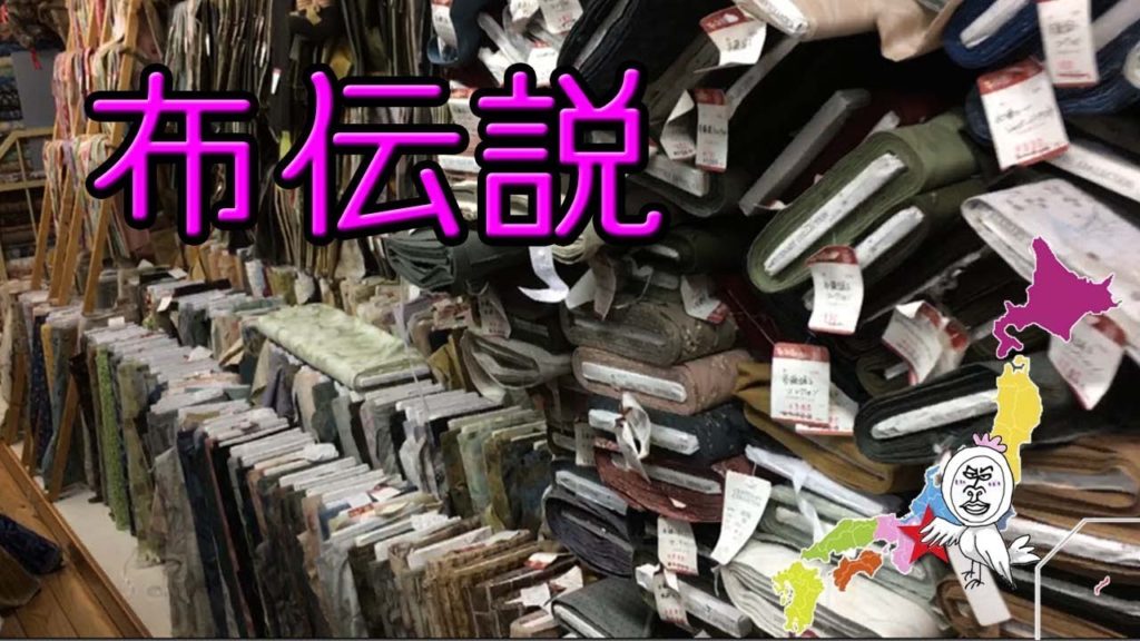 名古屋の布伝説 【 Travel Japan うろうろ愛知 】Fabric shopping in Nagoya