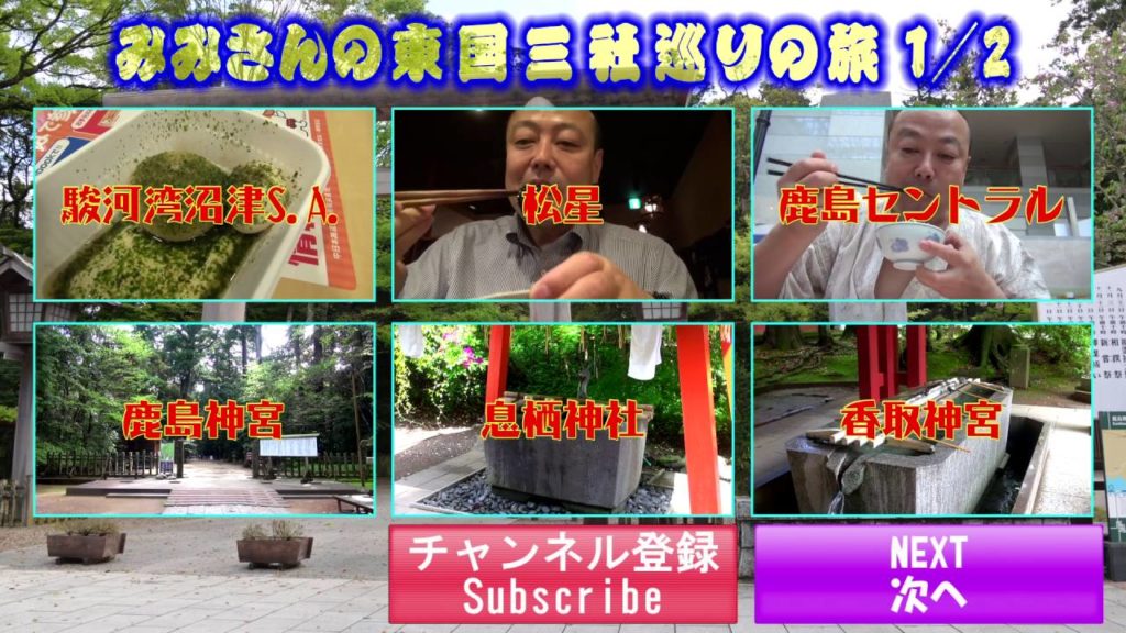 みみさんの東国三社メニュー1 Journey of Tougokusansya menu1