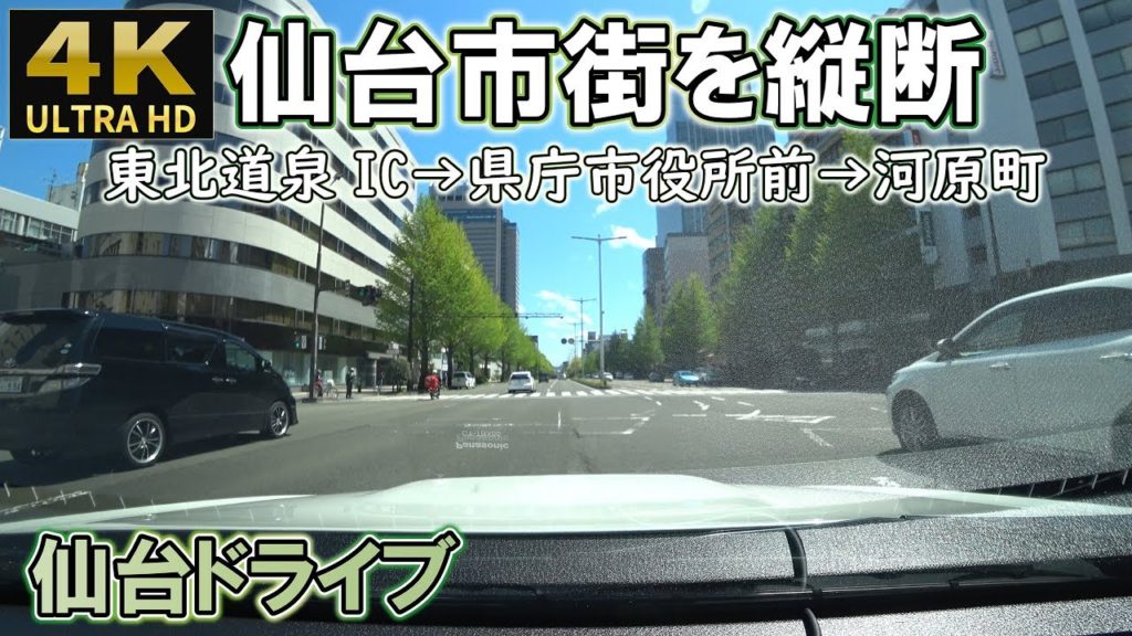 [4K]【仙台市街を縦断】東北道泉IC→勾当台公園(県庁市役所前)→五橋→河原町 車載動画 仙台ドライブ Sendai Drive Travel through Sendai City