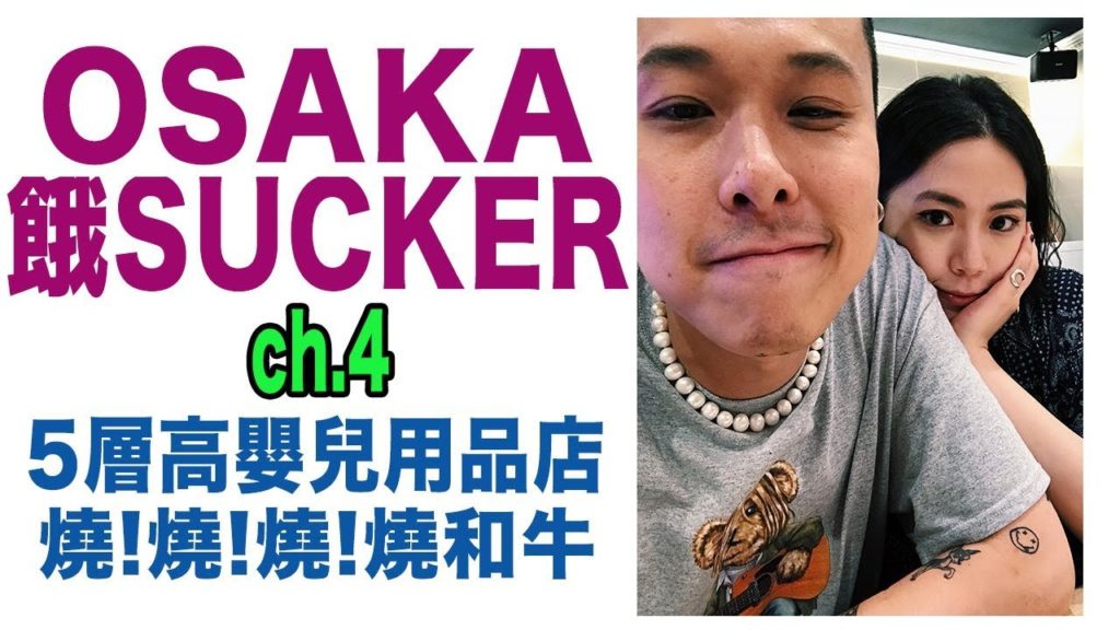 RNC Travel: OSAKA。餓SUCKER ch.4 ( 超大型5層嬰兒用品店!! 燒肉私心推介~ ) RNC Travel: OSAKA。餓SUCKER ch.4 ( 超大型5層嬰兒用品店!! 燒肉私心推介~ )