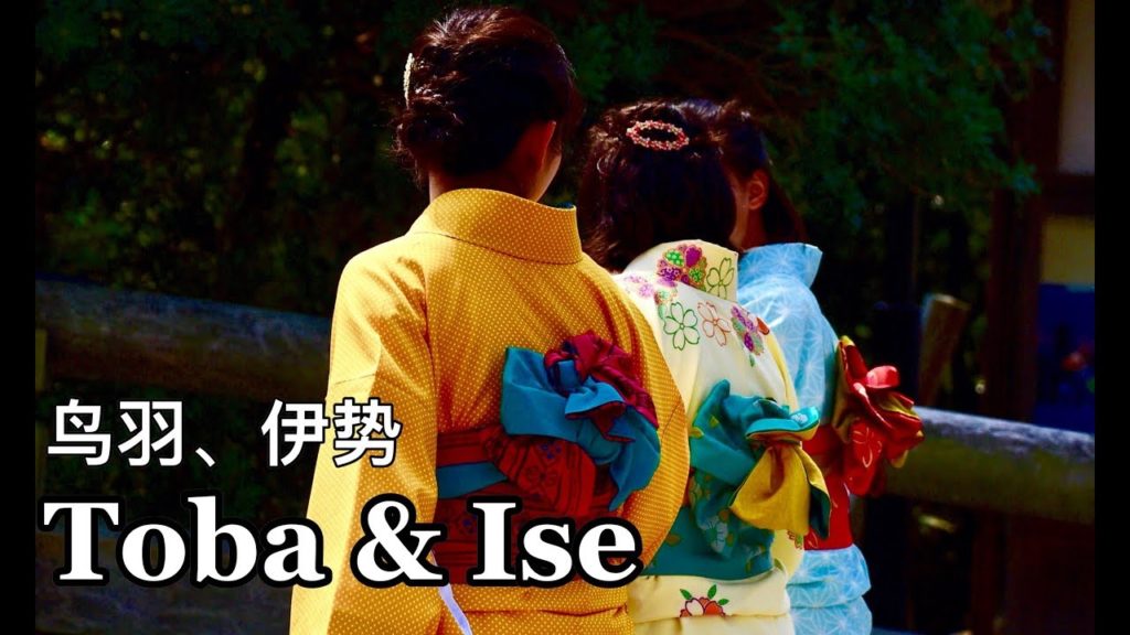 Japan Travel: Toba & Ise, Kii Peninsula 日本纪伊半岛鸟羽市和伊势市 Japan Travel: Toba & Ise, Kii Peninsula 日本纪伊半岛鸟羽市和伊势市
