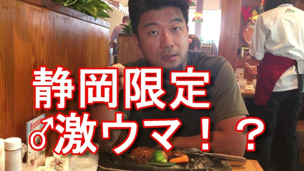 静岡県名物！浜松市！炭焼げんこつハンバーグ「さわやか」Sawayaka-restaurant (Hamburg) in Hamamatsu-city in Japan旅行ジャーナリスト大川原　明