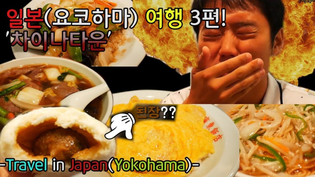 일본(요코하마)여행 3편 '차이나타운 먹방' - Travel in Japan(yokohama)  - : [YONGSIKU]
