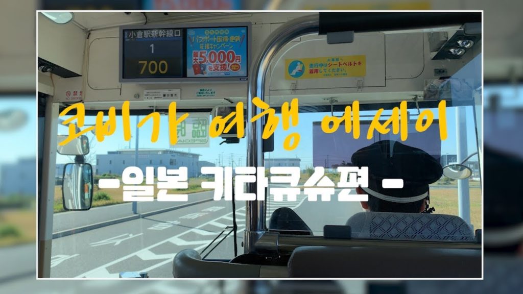 일본여행 : 일본 기타큐슈 여행 에세이_특집편  Ep_01ㅣKitakyushu, Japan [코비가 Korea Visual guide]