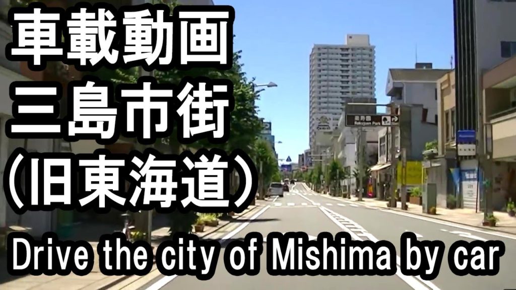 [車載動画] 東海道　三島市街 Tokaido in Mishima City, Shizuoka Prefecture
