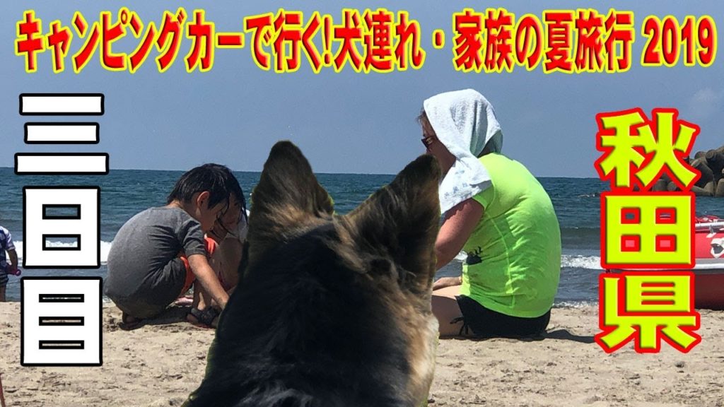 恒例!2019'夏の東北☆キャンピングカーライフ車中泊の旅 (三日目) 恒例!2019'夏の東北☆キャンピングカーライフ車中泊の旅 (三日目)