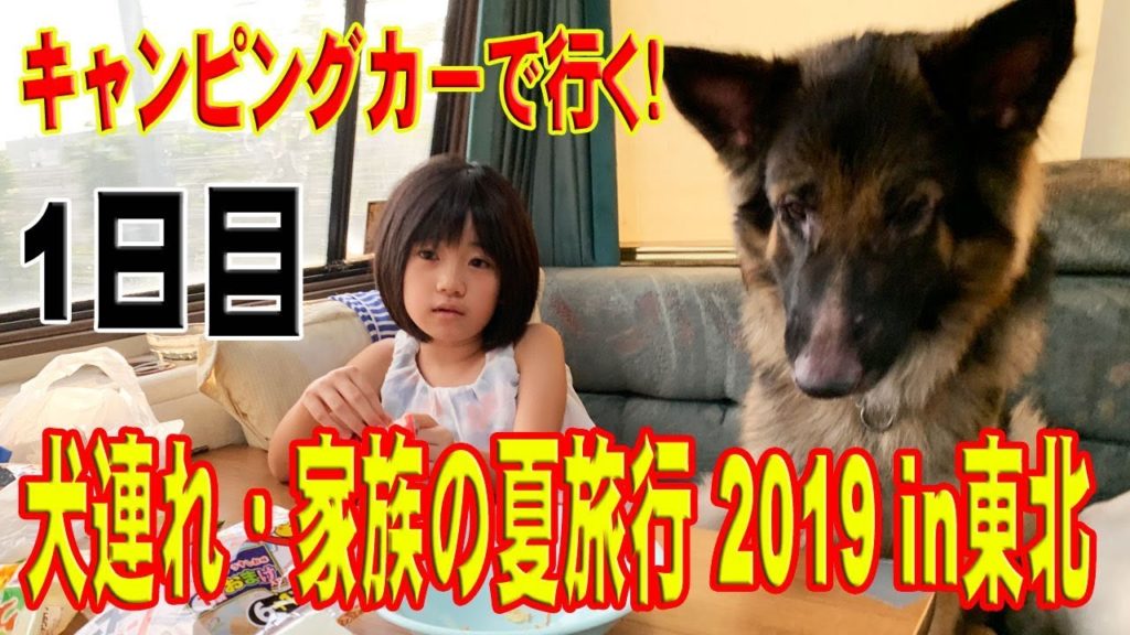 恒例！2019'夏の東北☆キャンピングカーライフ車中泊の旅(一日目）