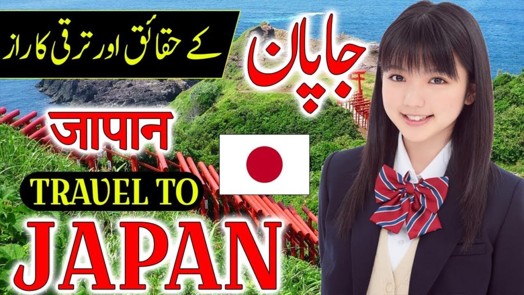 Travel To Japan | Full History And Documentary About Japan In Urdu & Hindi | جاپان کی سیر Travel To Japan | Full History And Documentary About Japan In Urdu & Hindi | جاپان کی سیر