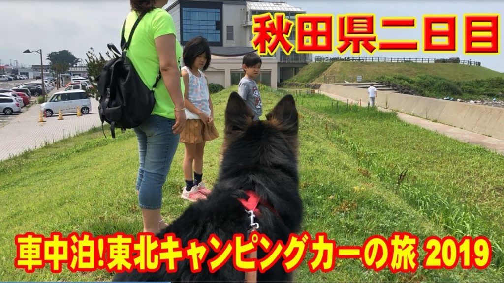 【犬連れ家族旅行記】車中泊!東北キャンピングカーの旅 2019 (2日目) 【犬連れ家族旅行記】車中泊!東北キャンピングカーの旅 2019 (2日目)