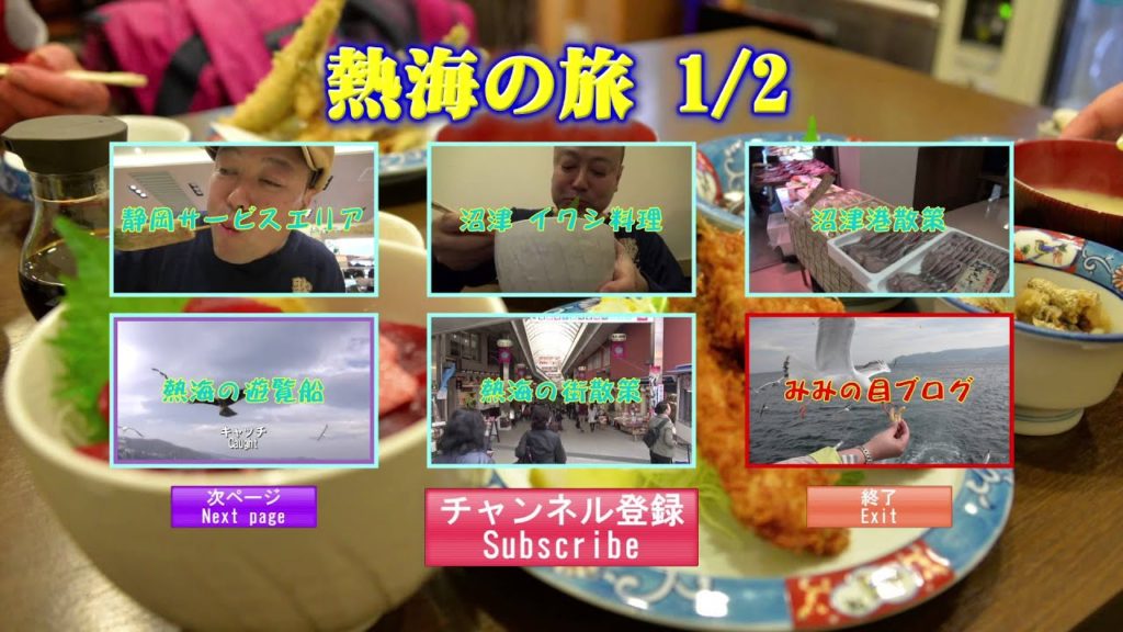 熱海の旅 メニュー1 Menu1 Journey to Aatami 熱海の旅 メニュー1 Menu1 Journey to Aatami