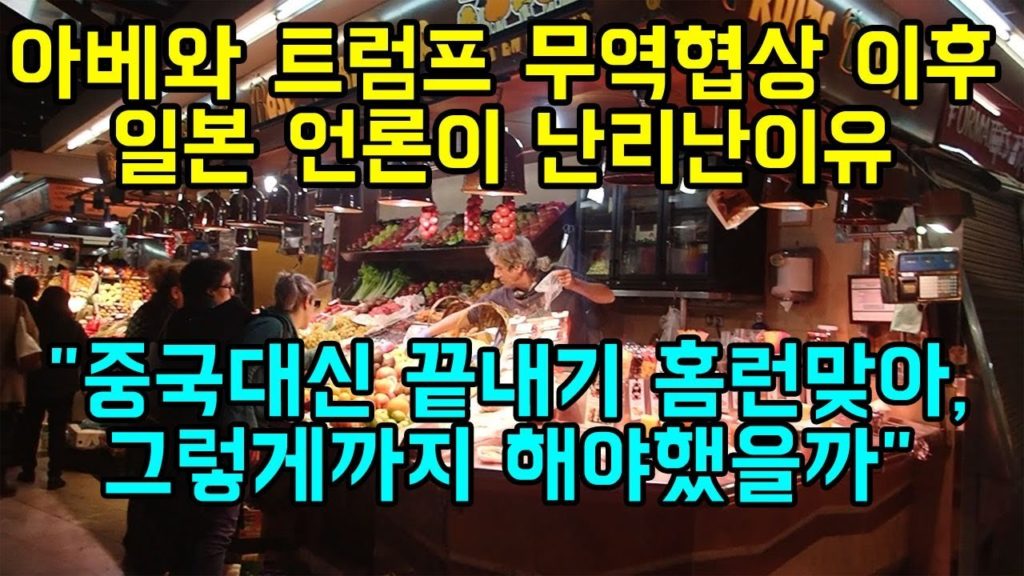 아베와 트럼프 무역협상이후 일본 언론이 난리난이유 "중국대신 끝내기 홈런맞아, 그렇게까지 해야했을까"
