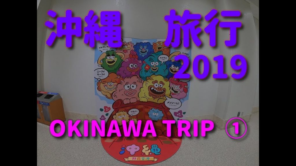 沖縄旅行 2019夏① OKINAWA TRIP