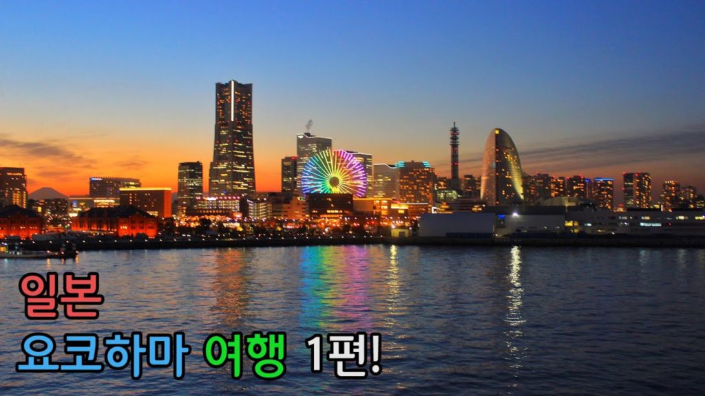 일본(요코하마) 여행 -1편- Travel in Japan(yokohama) : [YONGSIKU]