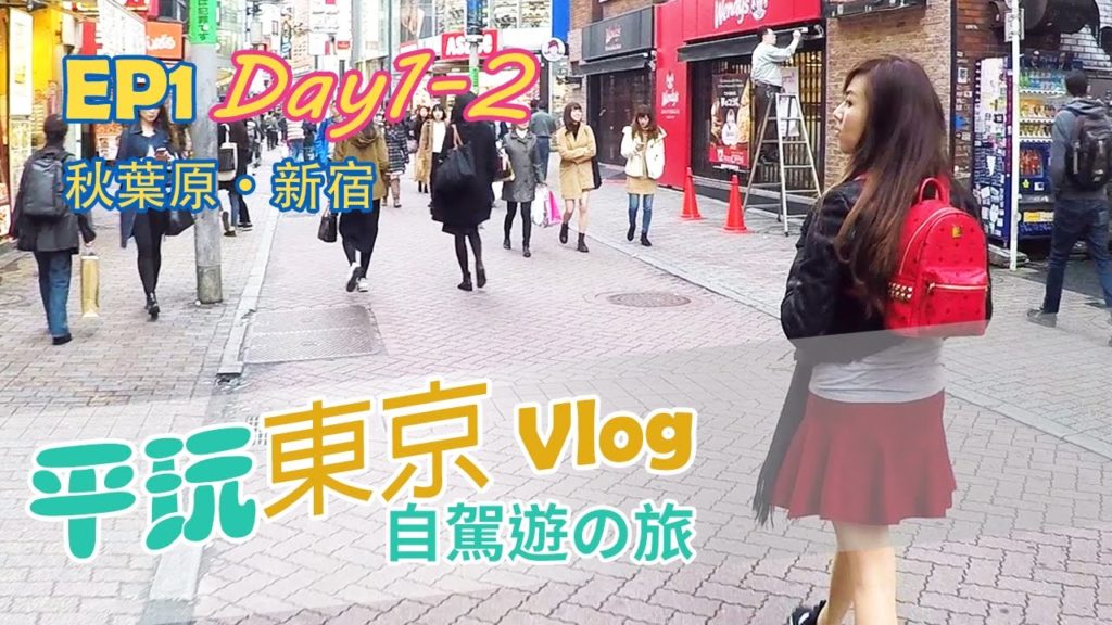 Tokyo Travel Vlog 【平玩東京】EP1 秋葉原/新宿 行街美食之旅