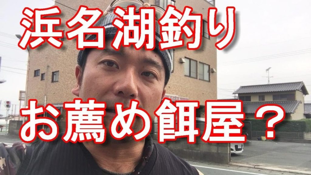 【遠州釣り倶楽部】浜名湖釣りの際のお薦めの釣り餌屋！うしお（浜松市）Fishing bate shop Ushio in Hamamatsu city in Japan