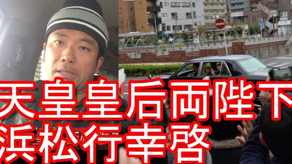 【平成最後の年】天皇皇后両陛下浜松行幸啓！平成30年11月28日！奉迎！Japanese Emperor and Empress visited Hamamatsu city,Japan