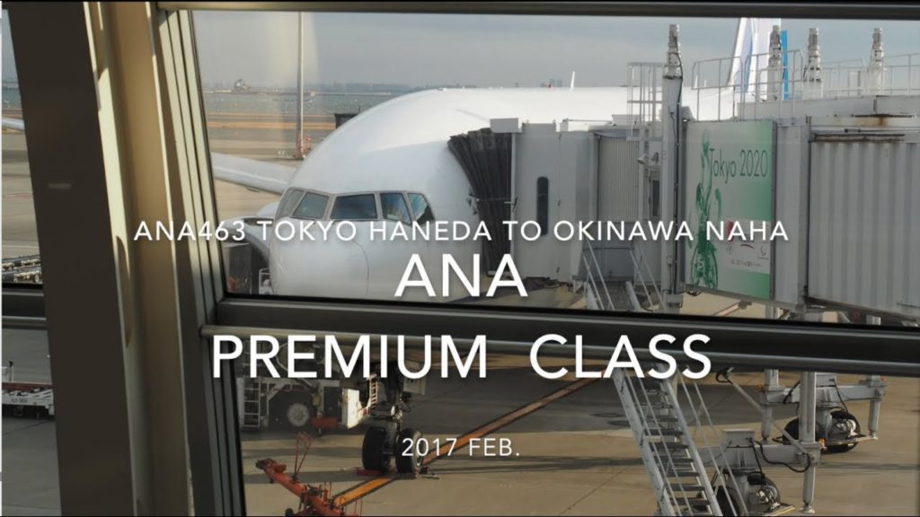 【Flight Report】ANA Premium  Class ANA463 TOKYO HANEDA to OKINAWA NAHA 2017・02 全日空プレミアムクラス搭乗記