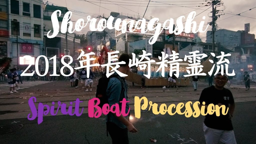 2018年長崎精霊流し｜Nagasaki Spirit Boat Procession