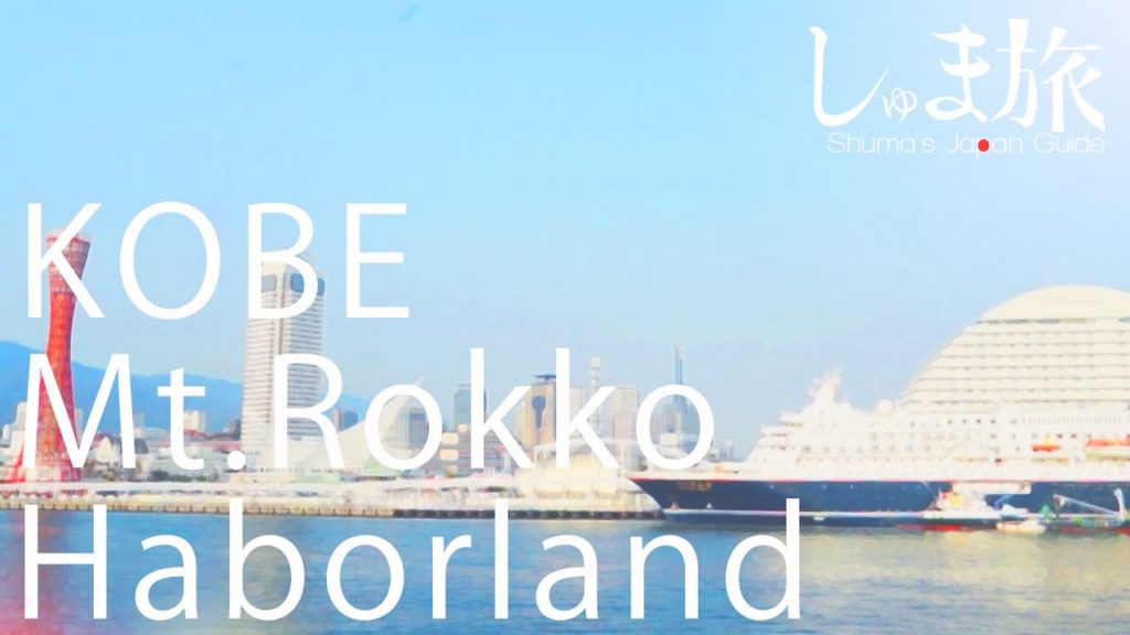 「Mt.Rokko and Kobe Harborland」 しゅま旅 in Kobe ①