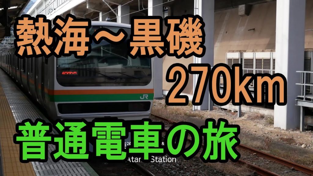 【超広角】上野東京ライン最長 熱海~黒磯 270kmの旅 Long distance rail travel of 270 km from Atami to Kuroso 【超広角】上野東京ライン最長 熱海~黒磯 270kmの旅 Long distance rail travel of 270 km from Atami to Kuroso