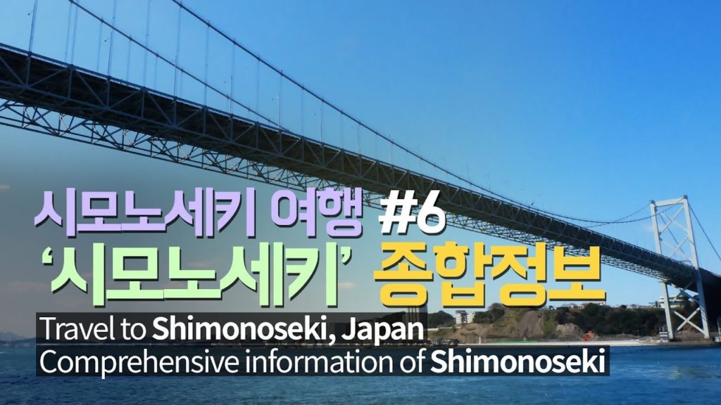 [ENG SUB]일본 시모노세키 여행 종합정보 | Comprehensive travel information of Shimonoseki Japan