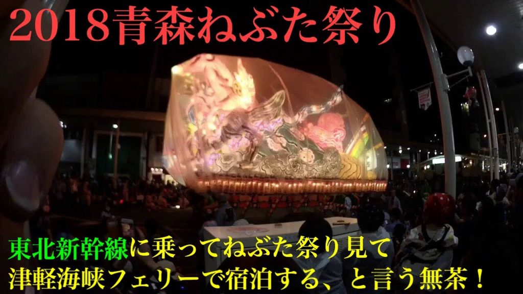 青森ねぶた祭り 2018 aomori nebuta