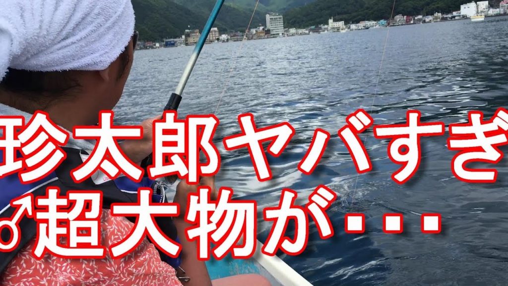 【アキーラ&珍太郎釣行第1弾】静岡県西伊豆戸田漁港(旧戸田村)ボート釣り!貸しボートセピア戸田!伊豆釣り!Fishing ,Heda port,Izu peninsula,Shizuoka,Japan 【アキーラ&珍太郎釣行第1弾】静岡県西伊豆戸田漁港(旧戸田村)ボート釣り!貸しボートセピア戸田!伊豆釣り!Fishing ,Heda port,Izu peninsula,Shizuoka,Japan