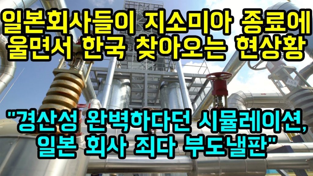 일본회사들이 지소미아 종료에 울면서 한국에 찾아오고 있는 현재상황 "일본경산성 완벽하다던 시뮬레이션이 일본회사들 부도낼판"