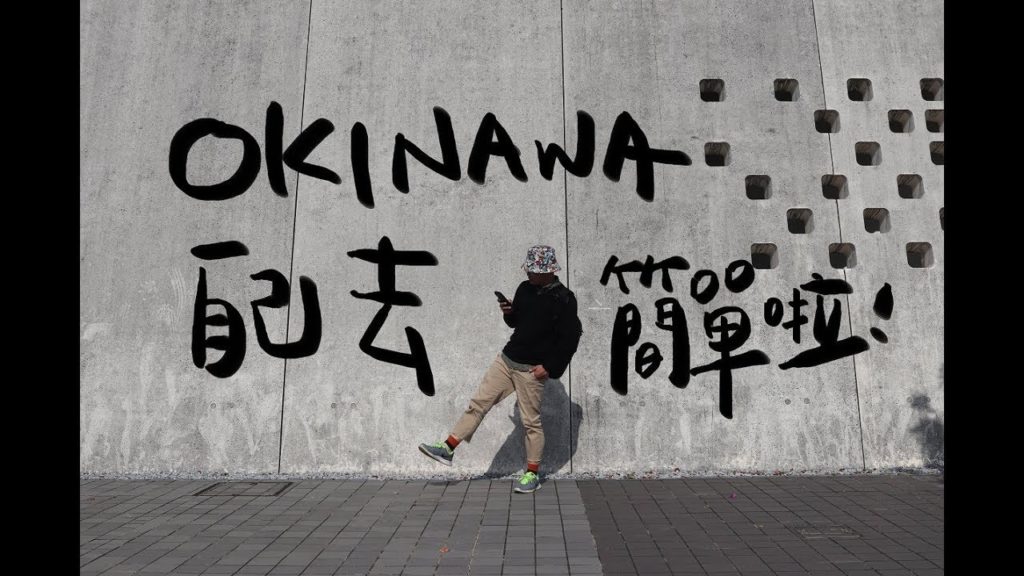 For TRAVEL │ 旅遊 MV 一人團隊遊 沖繩 JAPAN OKINAWA【FOR CyberLink】