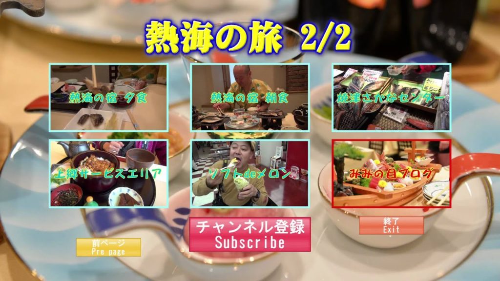 熱海の旅 メニュー2 Menu2 Journey to Aatami