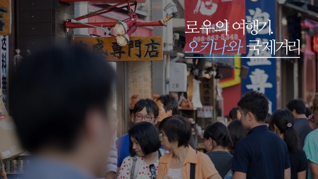 [Travel] 오키나와 국제거리, Okinawa International Street / 1100픽셀닷컴 / 로우