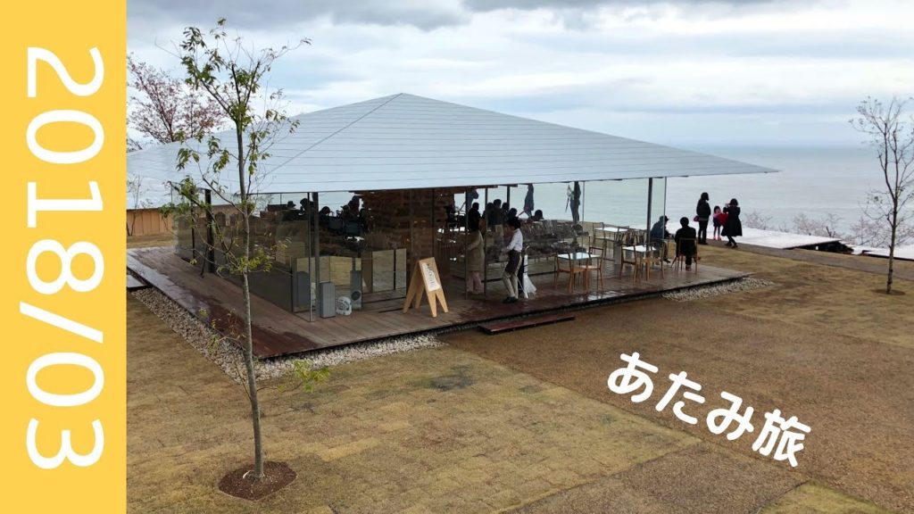 一泊二日で熱海へ行ってきた！