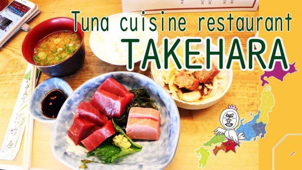 TAKEHARA tuna cuisine restaurant near Kumano kodo Road 【 Travel Japan うろうろ和歌山 】