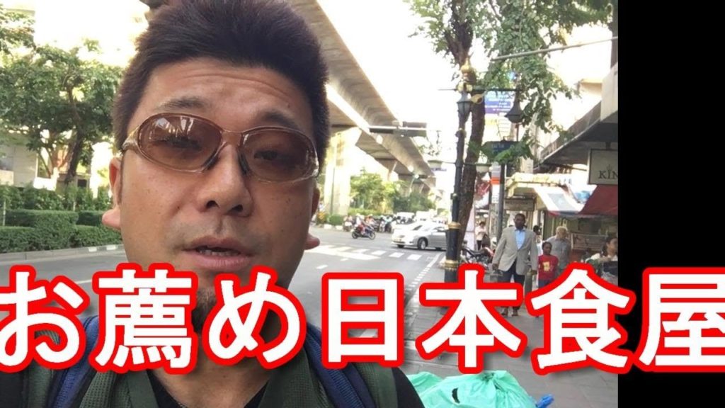 アキーラさんお薦め！タイ・バンコク・日本食屋（新潟）！プロンポン駅近く！Niigata Japanese restaurant in Bangkok in Thailand