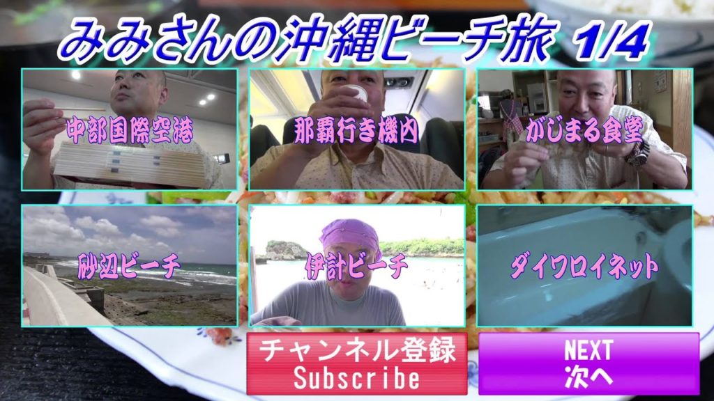 みみさんのビーチ遊びの沖縄旅メニュー1 Okinawa travel menu 1 みみさんのビーチ遊びの沖縄旅メニュー1 Okinawa travel menu 1