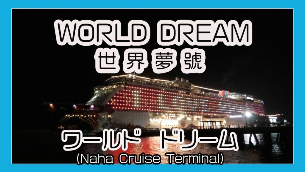 豪華客船 ワールド ドリーム WORLD DREAM 2019 (Naha Cruise Terminal  那覇クルーズターミナル）