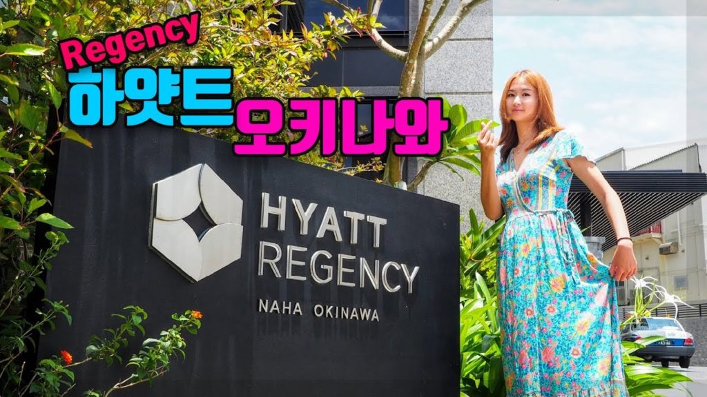 오키나와 여행 호텔 추천~ 하얏트 리젠시 나하!(HYATT REGENCY NAHA OKINAWA) 오키나와 여행 호텔 추천~ 하얏트 리젠시 나하!(HYATT REGENCY NAHA OKINAWA)