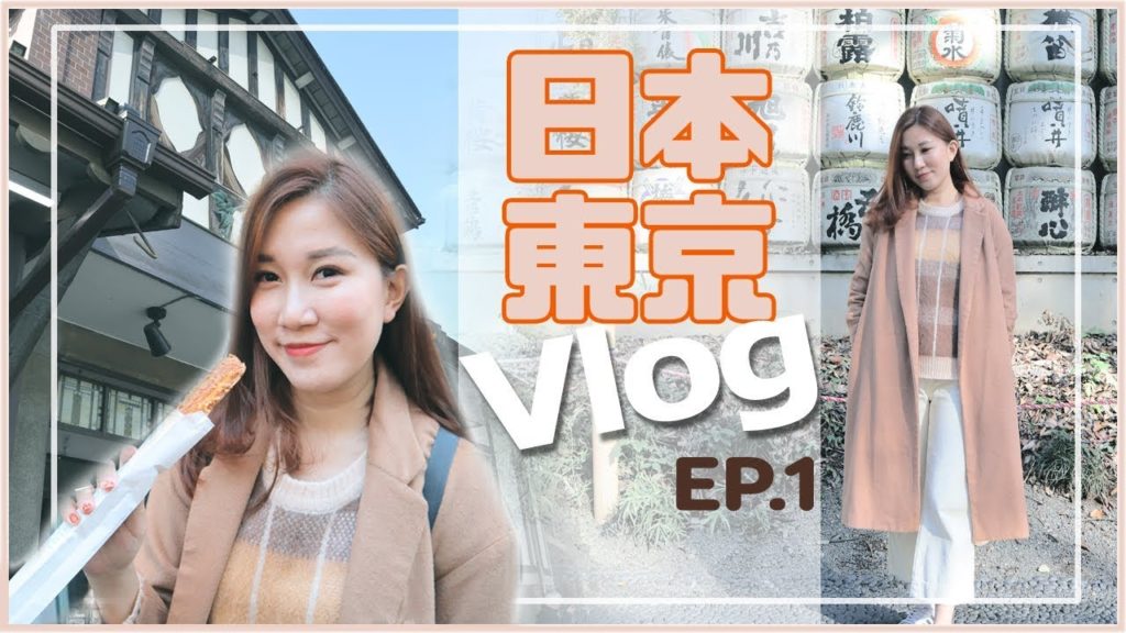 日本東京VLOG自由行 ♡ TOKYO TRAVEL VLOG EP1 | 吃吃喝喝! 日本東京VLOG自由行 ♡ TOKYO TRAVEL VLOG EP1 | 吃吃喝喝!