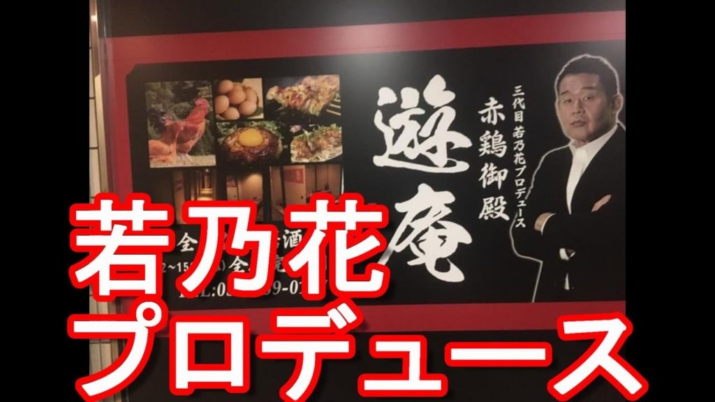 浜松市市街地！クラウンパレスホテル地下の赤鶏御殿！遊庵！ 完全個室居酒屋！Yuan Japanese style pub(IZAKAYA)Hamamatsu city,Japan