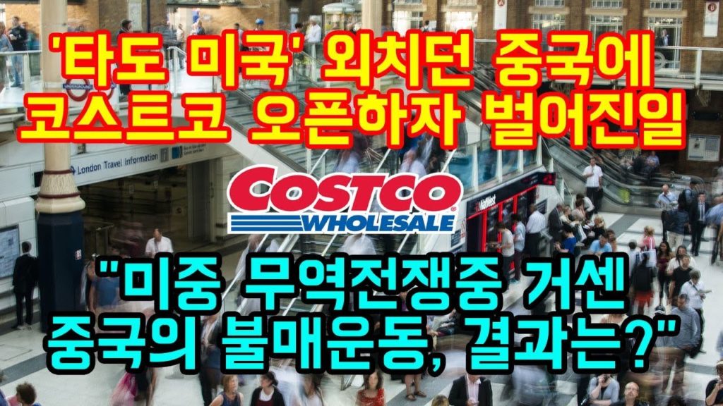 타도 미국 외치던 중국에 코스트코가 오픈하자 벌어진 일 "미중 무역전쟁중 거센 중국의 불매운동, 결과는?"