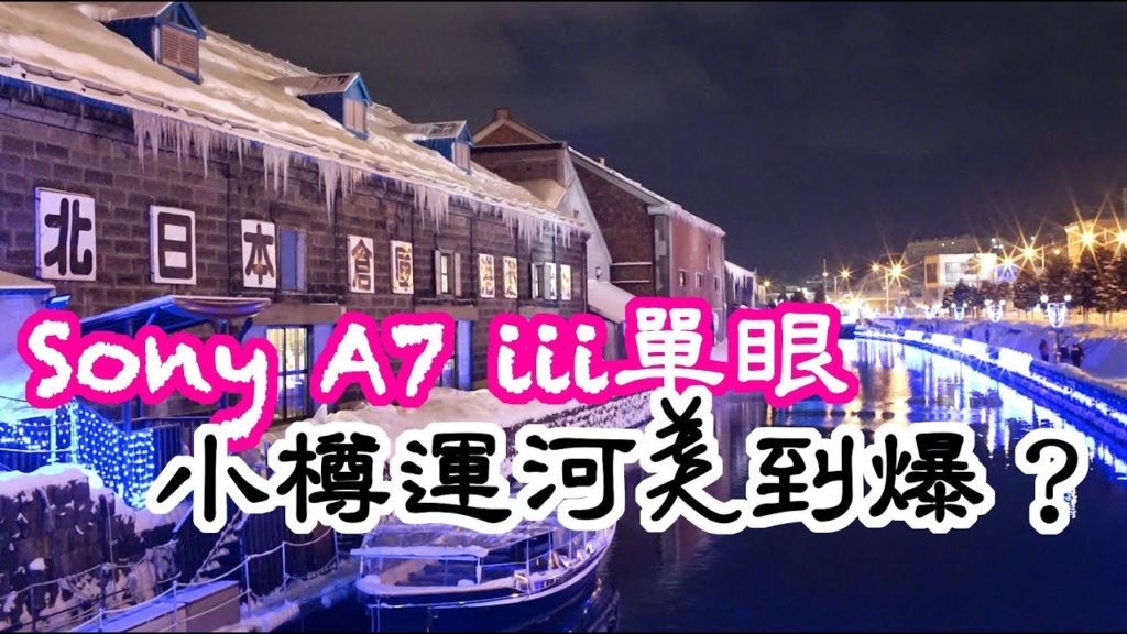 EP4 - Sony A7 III拍小樽運河Japan Otaru Canal 超美雪景白天和黑夜-Japan Hokkaido日本北海道冬季旅遊【玲玲微電影 SmileVlog】