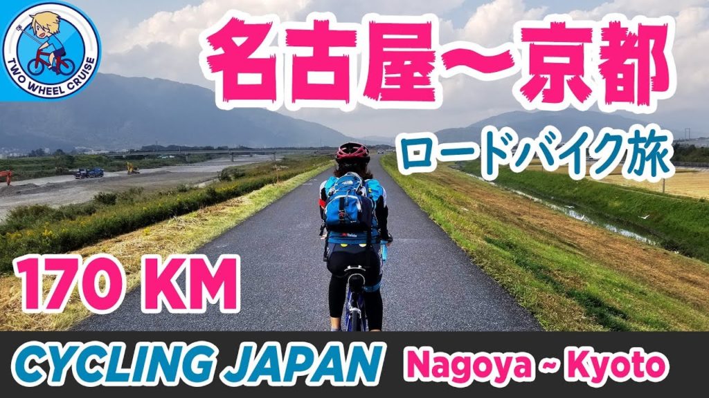 [Cycling Japan] Bikepacking 170KM From Nagoya to Kyoto (Lake Biwa Route)