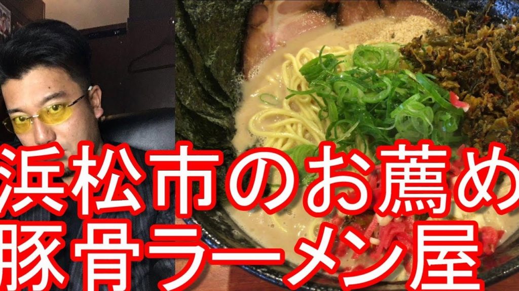 静岡県浜松市の豚骨ラーメン屋！池めん！浜松店Ikemen Ramen shop in Hamamatsu city in Japan