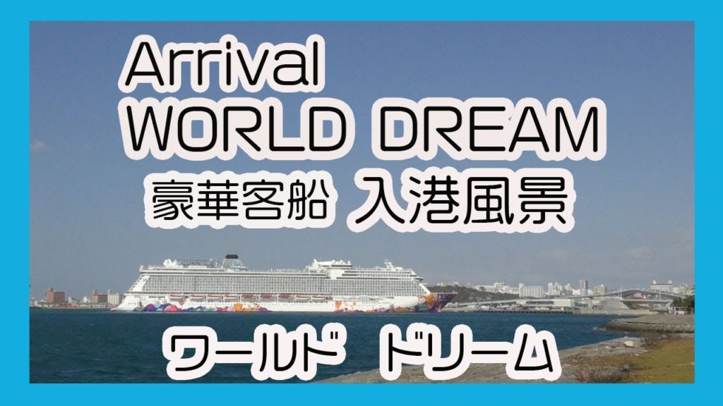 豪華客船  ワールド・ドリーム ２０１８ 入港風景 Arrival WORLD DREAM   ( Naha Port 那覇港）)