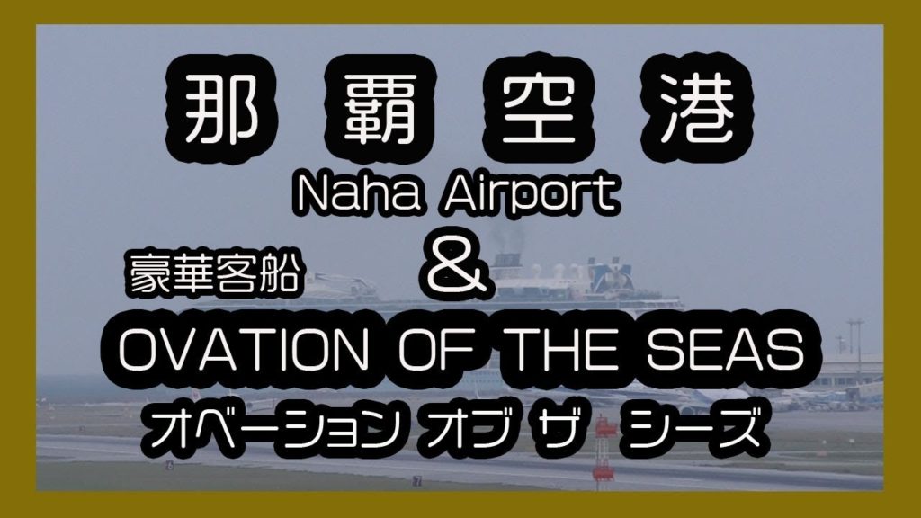 那覇空港 Naha Airport & 豪華客船 OVATION OF THE SEAS オベーション オブ ザ シーズ ２０１７（沖縄 瀬長島）Okinawa