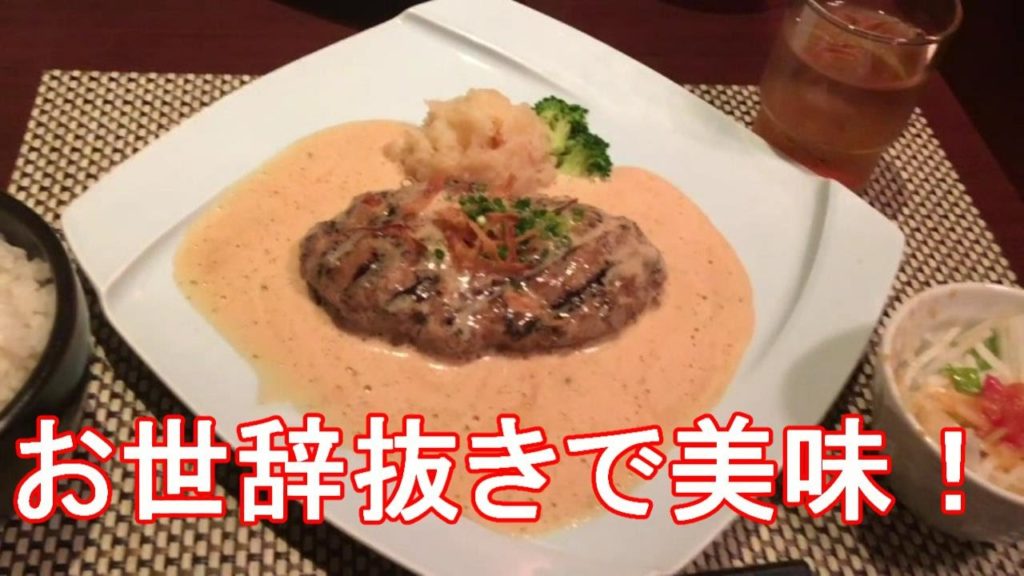 【超お薦めハンバーグ】東京・靖国神社近く・ステーキ屋らいむらいと！ハンバーグ ！ジャーナリスト大川原　明！お薦め！