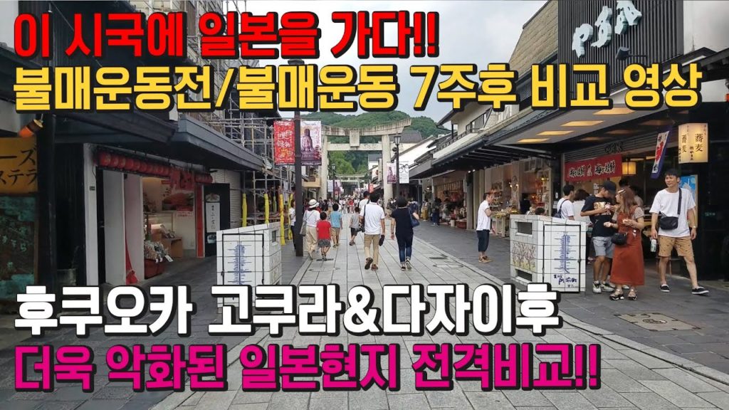 일본 수출규제 불매운동 7주후 더욱 악화된 일본현지 상황!! 한국인 여행객 급감한 후쿠오카 고쿠라&다자이후 현재 상황!!日本 旅行  福岡県 小倉 KOKURA 太宰府현지상황